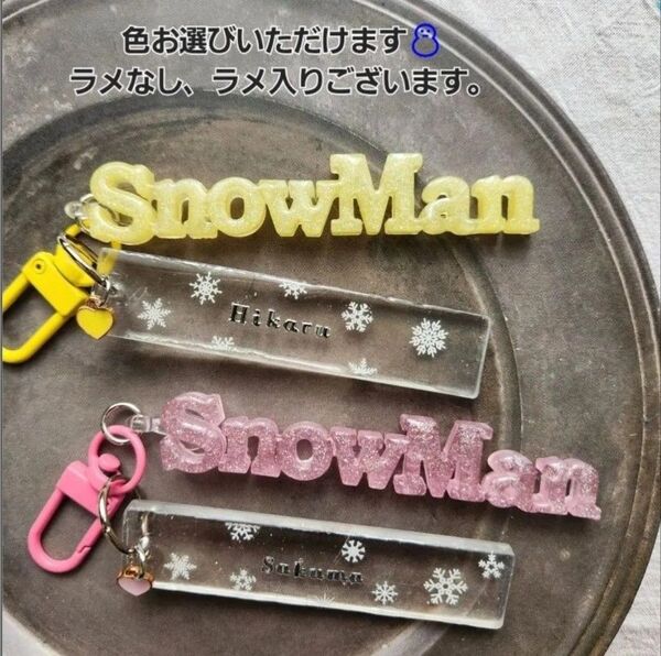レジンキーホルダー 推し活チャーム メンカラ Snow Man