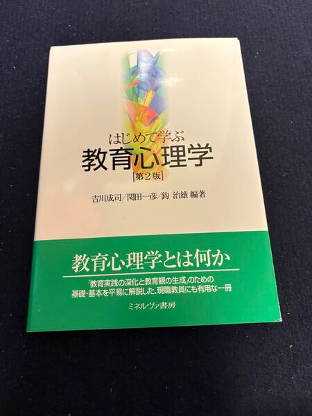 はじめて学ぶ教育心理学