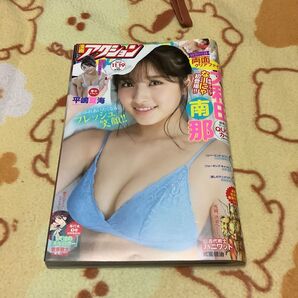 大和田南那&平嶋夏海 漫画アクション 2019年11月19日号 (双葉社)