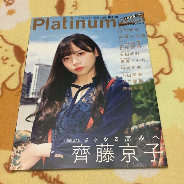 日向坂46 齊藤京子&NMB48 太田夢莉 Platinum FLASH Vol.11 両面クリアファイル付き