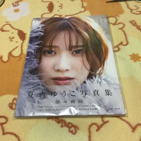 直筆サイン入り 夏吉ゆうこ写真集 悠々吉日 夏吉ゆうこ/著