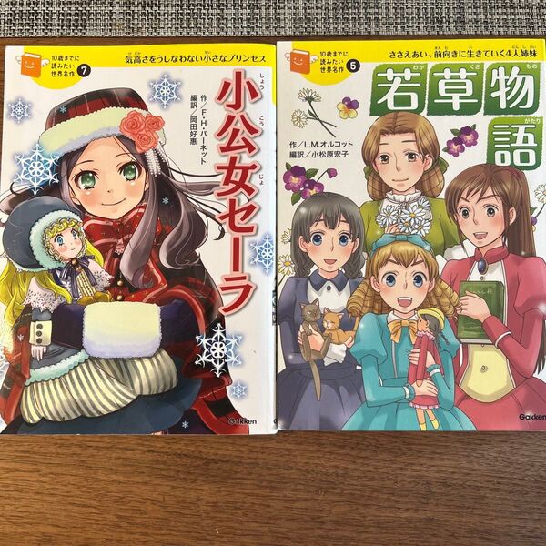 10歳までに読みたい世界名作 小公女セーラ 若草物語 2冊セット 角川まんが学習シリーズ