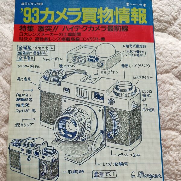 '93カメラ買物情報 毎日グラフ別冊