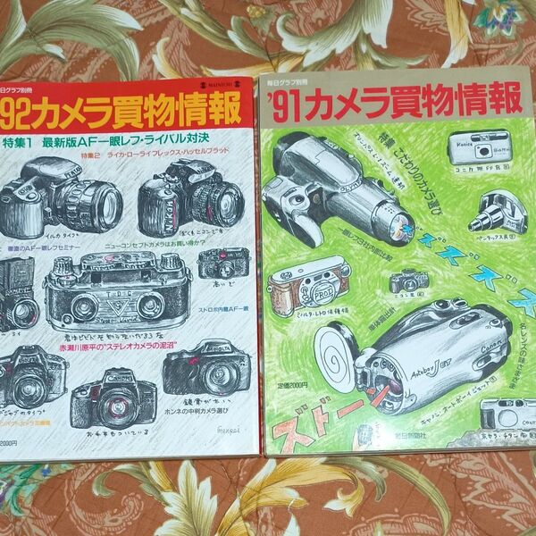 2冊セット カメラ買物情報 91年 92年 毎日グラフ別冊