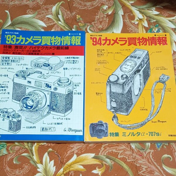 毎日グラフ別冊 カメラ買物情報 2冊セット 93年 94年版