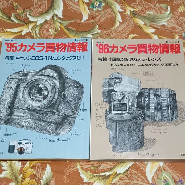 2冊セット '95/'96カメラ買物情報 毎日ムック
