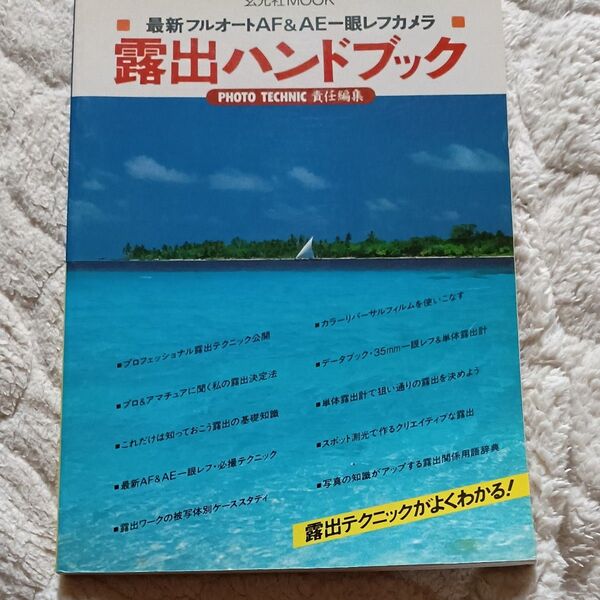 photo technic 露出ハンドブック 玄光社mook