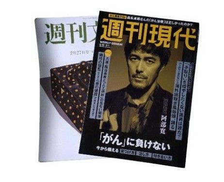 新品 冊子 雑誌 週刊文春 週刊現代 阿部寛 2冊セット