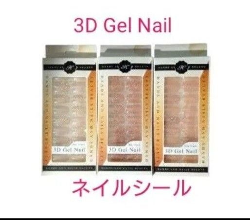新品 3点 One Touch 3D Gel Nail ワンタッチ ジェルネイル ネイルシール 3種類