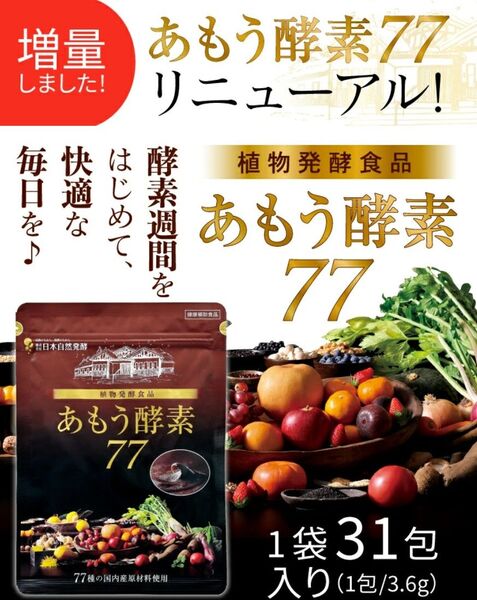 あもう酵素77 1袋31包入が2袋 健康食品 発酵食品 国内産 サプリメント 日本自然発酵