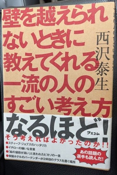 壁を越えられないときに教えてくれる一流の人のすごい考え方 西沢泰生/著
