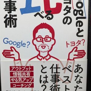 Googleとトヨタの比べる仕事術