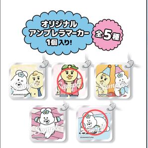 んぽちゃむ アンブレラマーカー ローソン コラボ