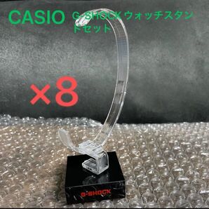 【新品未使用】CASIO G-SHOCK ウォッチスタンド8個セット