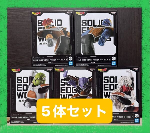 新品未開封 THE出陣 ドラゴンボール ギニュー特戦隊 SOLID EDGE WORKS プライズ