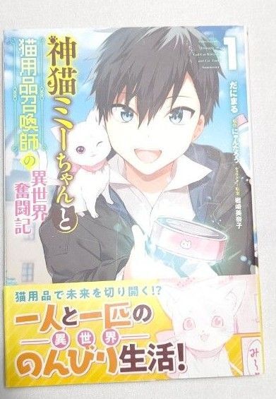 神猫ミーちゃんと猫用品召喚師の異世界奮闘記 1 (MFC) だにまる/著 にゃんたろう/原作 岩崎美奈子/キャラクター原案