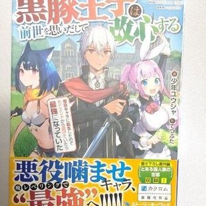 黒豚王子は前世を思いだして改心する 悪役キャラに転生したので死亡エンドから逃げていたら最強になっていた (カドカワ) 少年ユウシャ