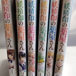 妖精印の薬屋さん (フロースコミック) 1〜6巻セット