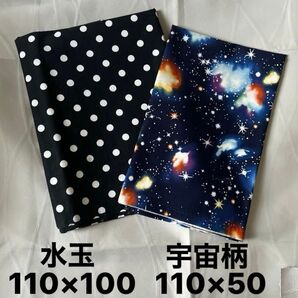 生地2枚セット 水玉柄と宇宙柄 ハンドメイド材料