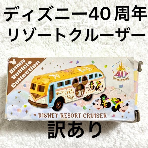 ディズニー リゾート40周年 ビークルコレクション リゾートクルーザー ミニカー ドリームゴーラウンド ディズニーランド