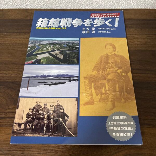訳あり品/箱館戦争を歩く!/新撰組/土方歳三/