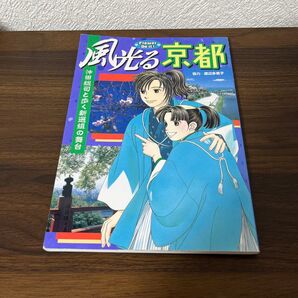 書籍/沖田総司と歩く新選組の舞台/風光る