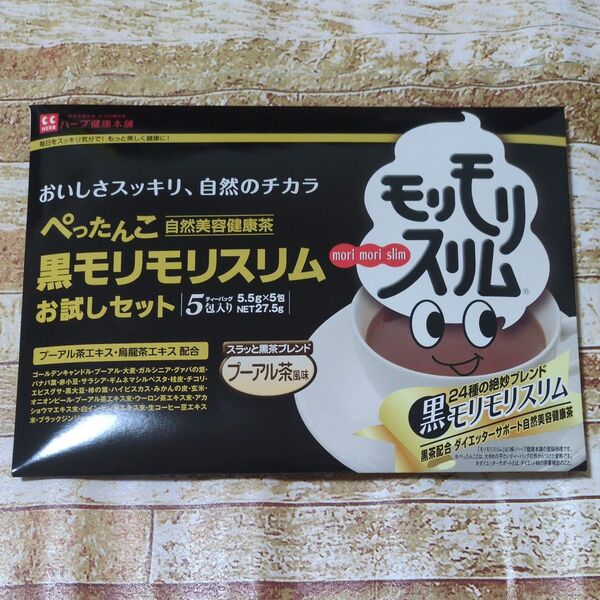 ハーブ健康本舗 黒モリモリスリムお試しセット