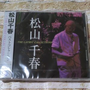 新品CD 松山千春 ベストコレクション