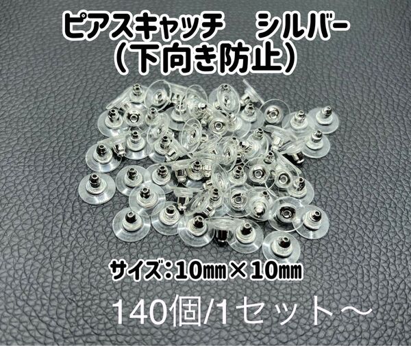 円盤ピアスキャッチ(シルバー)下向き防止 140個:330円〜