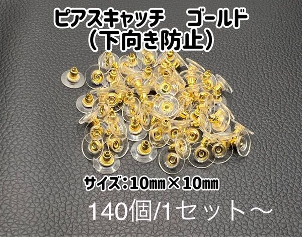円盤ピアスキャッチ(ゴールド)下向き防止 140個:330円〜