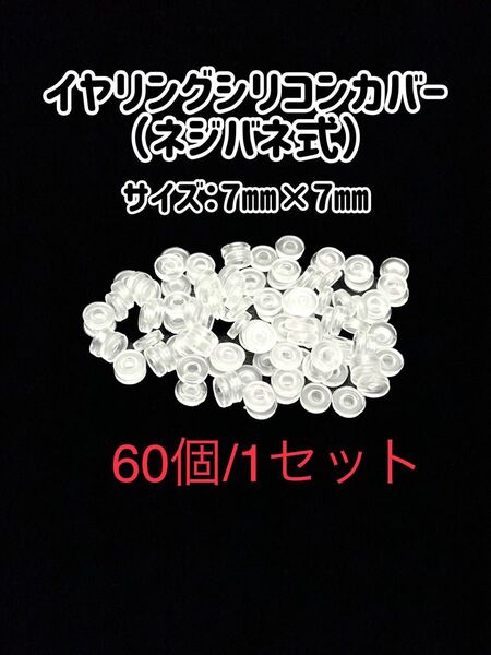 イヤリングシリコンカバー(ネジバネ式)60個(30ペア):330円〜
