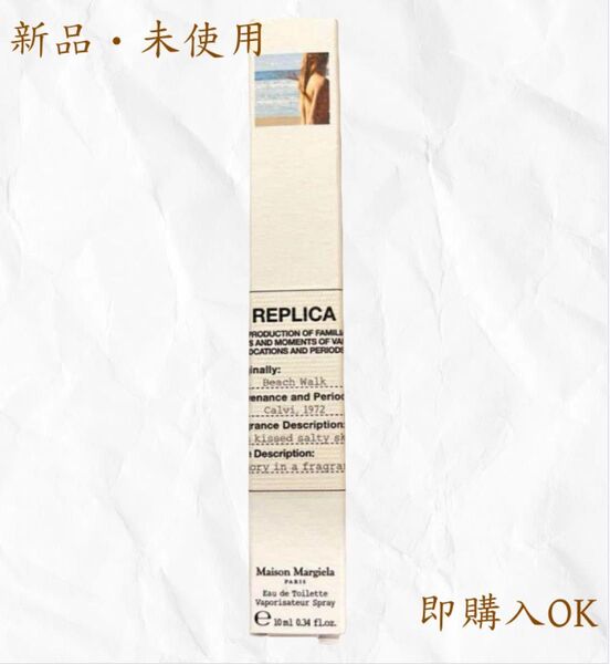 【新品】Maison Margiela マルジェラ REPLICA ビーチウォーク10ml