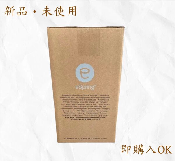 新品未開封アムウェイ eSpring浄水器II用 交換用カートリッジ Amway