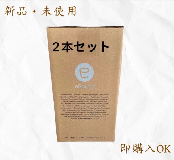 新品未開封アムウェイ eSpring浄水器II用 交換用カートリッジ Amway 2本セット