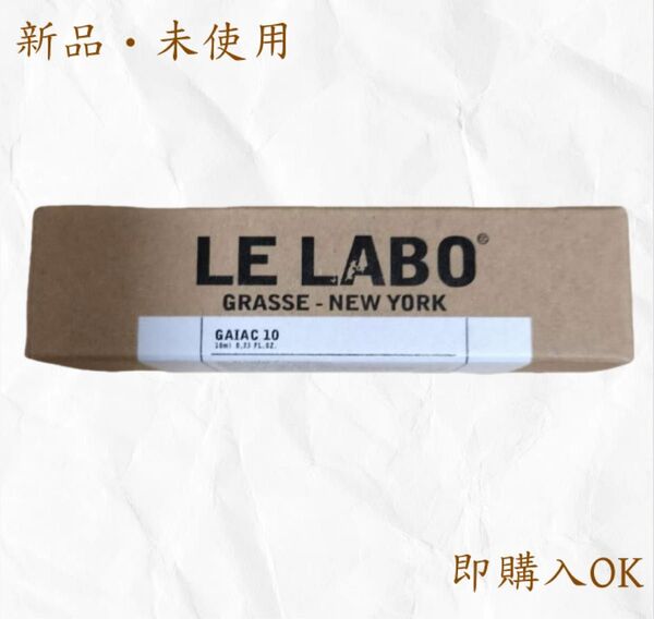 ルラボ ガイアック 10 LE LABO GAIAC 10ml