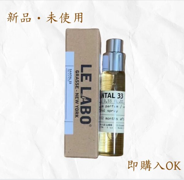 ルラボ サンタル33 LE LABO SANTAL 33 10ml