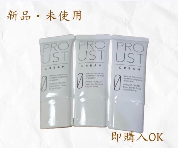 プルーストクリーム 30g×3個 ワキガクリーム 制汗剤 無香