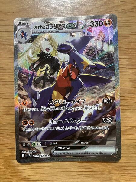 シロナのガブリアスex