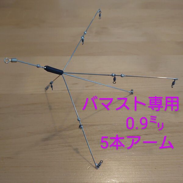 0.9㍉5本アーム 高強度 バマスト ゴーストワイヤー 風 ハンドメイドアラバマ