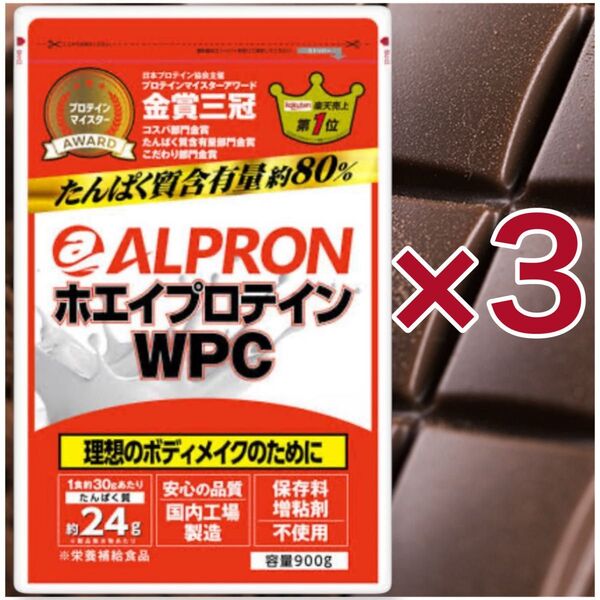 【3袋】ホエイプロテインWPC チョコレート風味 900g×3 たんぱく質 保存料不使用 国内製造 賞味期限2027.9月