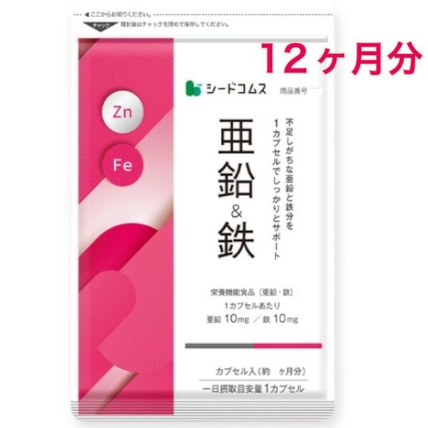 【12ヶ月分】亜鉛 & 鉄 サプリメント 90粒 1カプセルWミネラル補給 栄養機能食品 国内製造 賞味期限2027.8月
