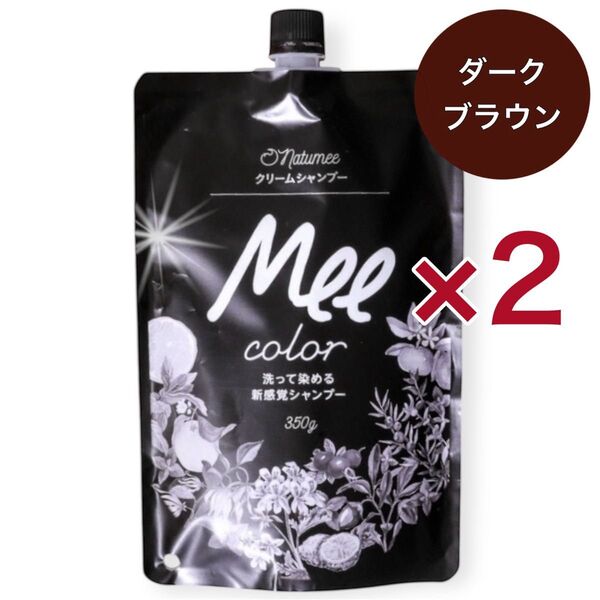 【ダークブラウン2個】クリームシャンプー (350g)洗って染める 白髪染め カラー オールインワン オーガニック トリートメント