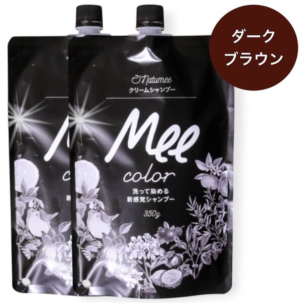 【ダークブラウン2個】クリームシャンプー 350g×2 洗って染める白髪染め カラー オールインワン オーガニック トリートメント