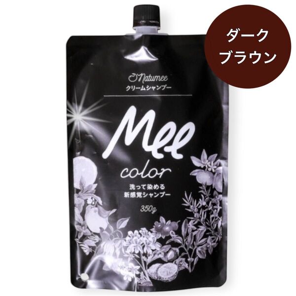 【ダークブラウン】クリームシャンプー 350g 洗って染める 白髪染め カラー オールインワン オーガニック トリートメント