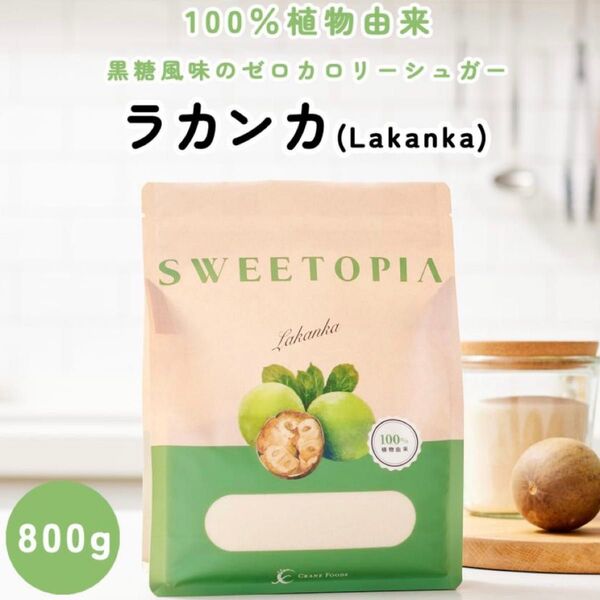 【新品】スイートピア 800g カロリーゼロ 糖類ゼロ 甘味料 ダイエット エリスリトール 賞味期限2028.2月 簡易包装