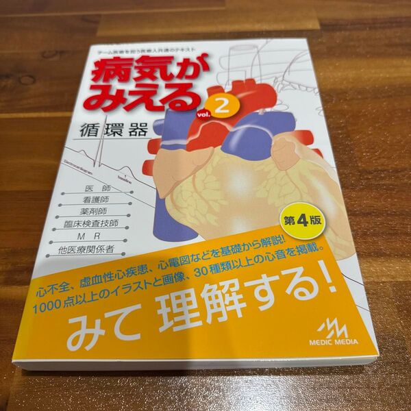 病気がみえる vol.2 循環器(第4版) 医療情報科学研究所/編集