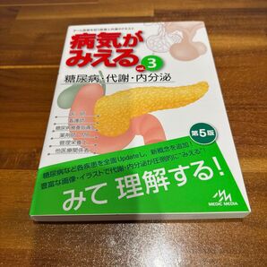 病気がみえる vol.3 糖尿病・代謝・内分泌(第5版) 医療情報科学研究所/編集