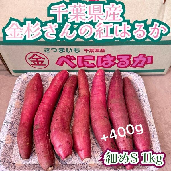 絶品 お取り寄せグルメ 千葉県かとり産 金杉さんの紅はるか Sサイズ 1.4kg 細め 一番お得♪