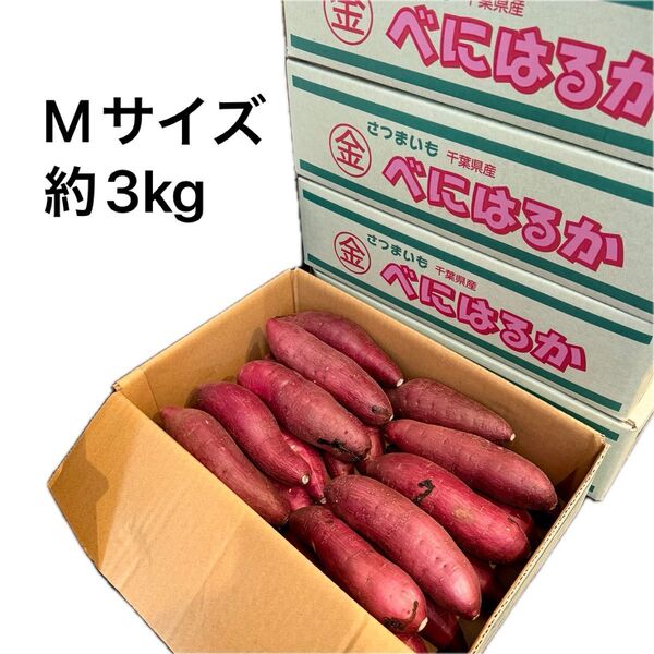 トースターでびっくりされる焼き芋ができます! A等級品 千葉県かとり産 金杉さんの紅はるか Mサイズ 箱込3kg 貯蔵熟成分