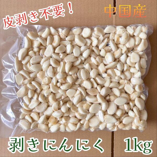 剥きニンニク 1kg 中国産 大蒜にんにく 免疫力アップ 野菜 スーパーフード 業務用 真空パック